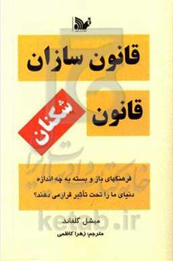 قانون‌سازان، قانون‌‌شکنان‏‫: فرهنگ‌های سست و محکم به چه اندازه دنیایی ما را تحت تاثیر قرار می‌دهند؟