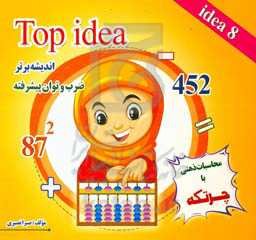 محاسبات ذهنی با چرتکه (ضرب و توان پیشرفته) Top idea 8