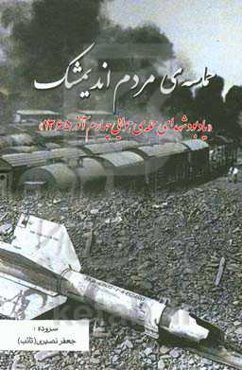 حماسه‌ی مردم اندیشمک "یادبود شهدای حمله‌ی هوایی چهارم آذر 1365"