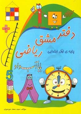 دفتر مشق ریاضی: بابا آب داد