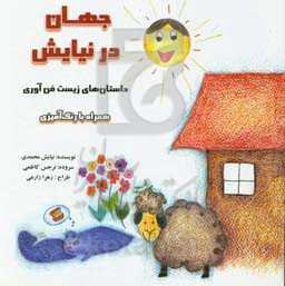 جهان در نیایش: داستان‌های زیست‌فناوری همراه با رنگ‌آمیزی
