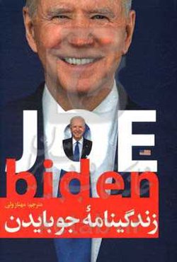 زندگینامه جو بایدن