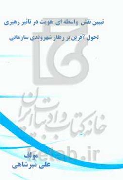 تبیین نقش واسطه‌ای هویت در تاثیر رهبری تحول‌آفرین بر رفتار شهروندی سازمانی