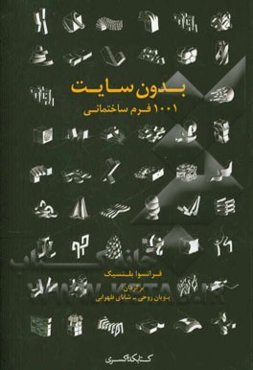 بدون سایت: 1001 فرم ساختمانی