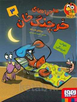 خواب خرچنگی