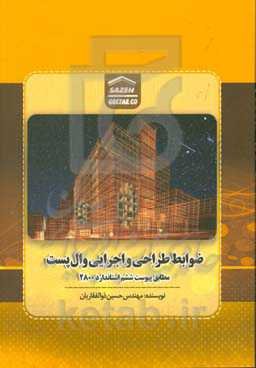 ضوابط طراحی و اجرایی وال‌پست مطابق پیوست ششم استاندارد 2800 = Wall post design and executive criteria according to the sixth appendix of standard 2800