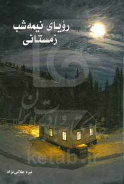 رویای نیمه‌شب زمستانی