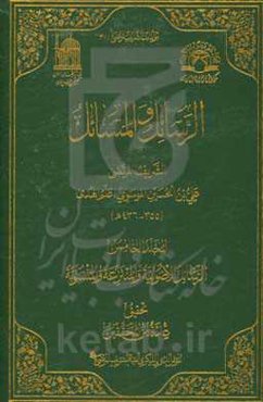 الرسائل الاصولیه