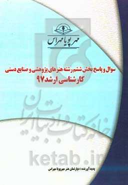 سوال و پاسخ بخش ششم رشته هنرهای پژوهشی و صنایع دستی کارشناسی ارشد 97