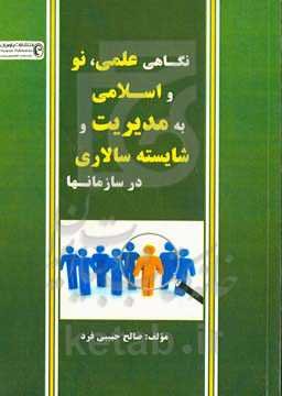 نگاهی علمی، نو و اسلامی به مدیریت و شایسته‌سالاری در سازمانها (با بررسی رشد اقتصادی 10 کشور جهان با مدیریت کارآمد)