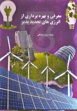 معرفی و بهره‌برداری از انرژی‌های تجدیدپذیر