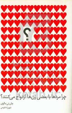 چرا مردها با بعضی زن‌ها ازدواج می‌کنند؟