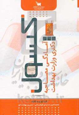 کپسول آمادگی مصاحبه دکتری وزارت بهداشت