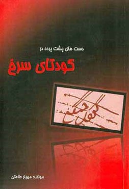 دست‌های پشت پرده در کودتای سرخ