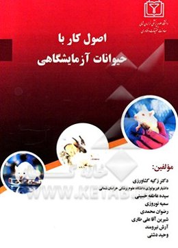 اصول کار با حیوانات آزمایشگاهی