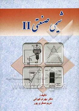 شیمی صنعتی II