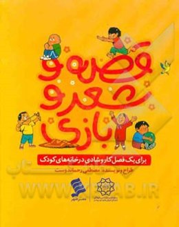 قصه و شعر و بازی: برای یک فصل کار و شادی در خانه‌های کودک