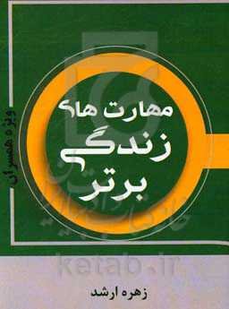 مهارت‌های زندگی برتر (مهارت‌های ارتباطی و عاطفی)