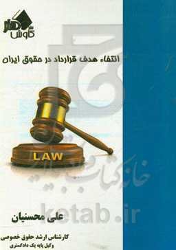 انتفاء هدف قرارداد در حقوق ایران