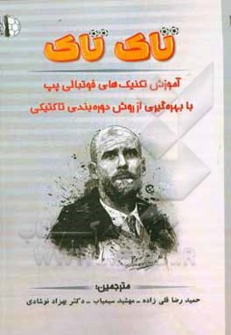 تاک تاک: آموزش تکنیک‌های فوتبالی پپ با بهره‌گیری از روش دوره‌بندی تاکتیکی