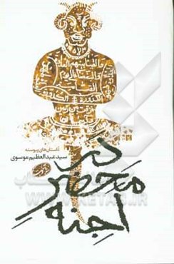 در محضر اجنه (داستان‌های پیوسته)