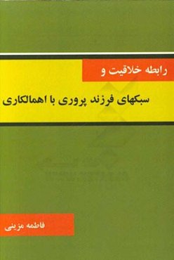 رابطه خلاقیت و سبکهای فرزندپروری با اهمالکاری
