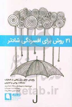 21 روش برای افسردگی شادتر