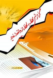 گزارش لحظه به لحظه از واقعه غدیر