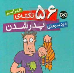 56 نکته‌ی طنزآمیز دردسرهای پدر شدن