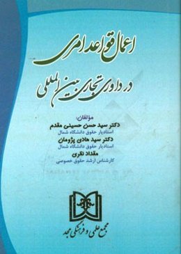 اعمال قواعد امری در داوری تجاری بین‌المللی
