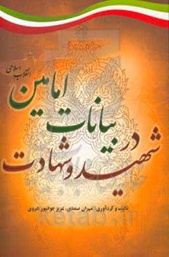 شهید و شهادت در بیانات امامین انقلاب اسلامی