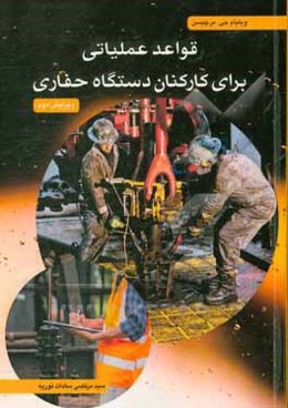 قواعد عملیاتی برای کارکنان دستگاه حفاری