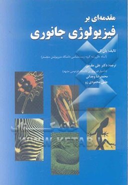 مقدمه‌ای بر فیزیولوژی جانوری