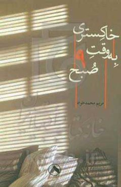 خاکستری به وقت 9 صبح