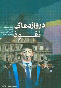 دروازه‌های نفوذ: نقش مبادلات آکادمیک در کادرسازی مدیریتی کشورهای جهان
