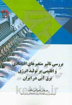 بررسی تاثیر متغیرهای اقتصادی و اقلیمی بر تولید انرژی برق آبی در ایران