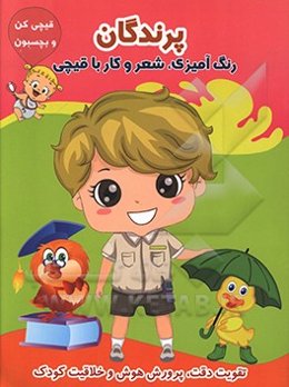 پرندگان (رنگ‌آمیزی، شعر و کار با قیچی)