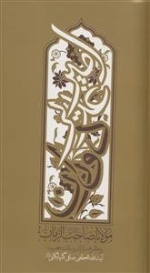 امیر غدیر دوران مولانا صاحب الزمان عج ـ برگرفته از آثار و بیانات آیت الله العظمی صافی