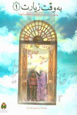 به وقت زیارت: خاطراتی از دیدار با خانواده معظم شهدا