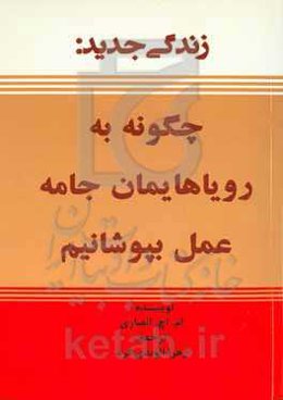زندگی جدید: چگونه به رویاهایمان جامه‌ی عمل بپوشانیم