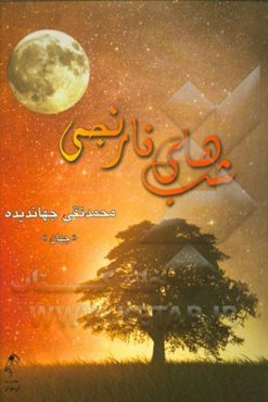 شب‌های نارنجی