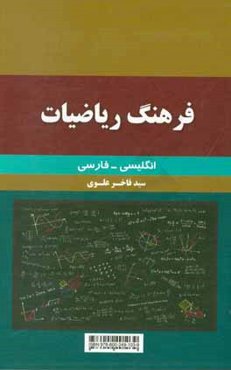 فرهنگ ریاضیات: انگلیسی - فارسی