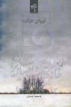 کووانی خیالات