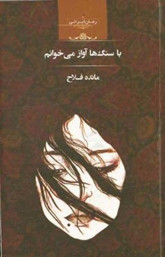 با سنگ‌ها آواز می‌خوانم