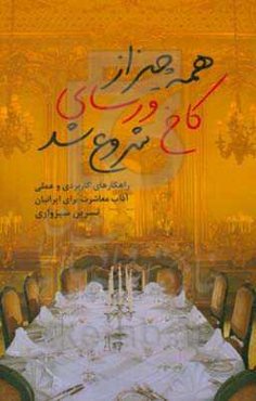 همه چیز از کاخ ورسای شروع شد: راهکارهای کاربردی و علمی آداب معاشرت برای ایرانیان