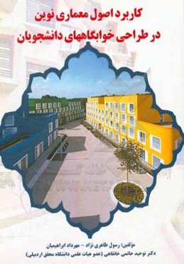 کاربرد اصول معماری نوین در طراحی خوابگاههای دانشجویان‏‫