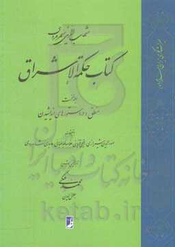 کتاب حکمه الاشراق: منطق در دستورهای اندیشیدن