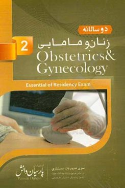 دوسالانه زنان و مامایی (2): سوالات دستیاری و پره‌انترنی تمام قطب‌های کشور سال‌های 96 و 97 مطابق با رفرانس 98