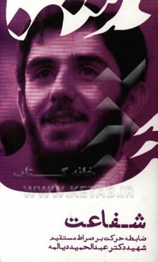 شفاعت؛ ضابطه حرکت بر صراط مستقیم