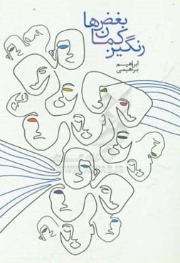 رنگین‌کمان بغض‌ها